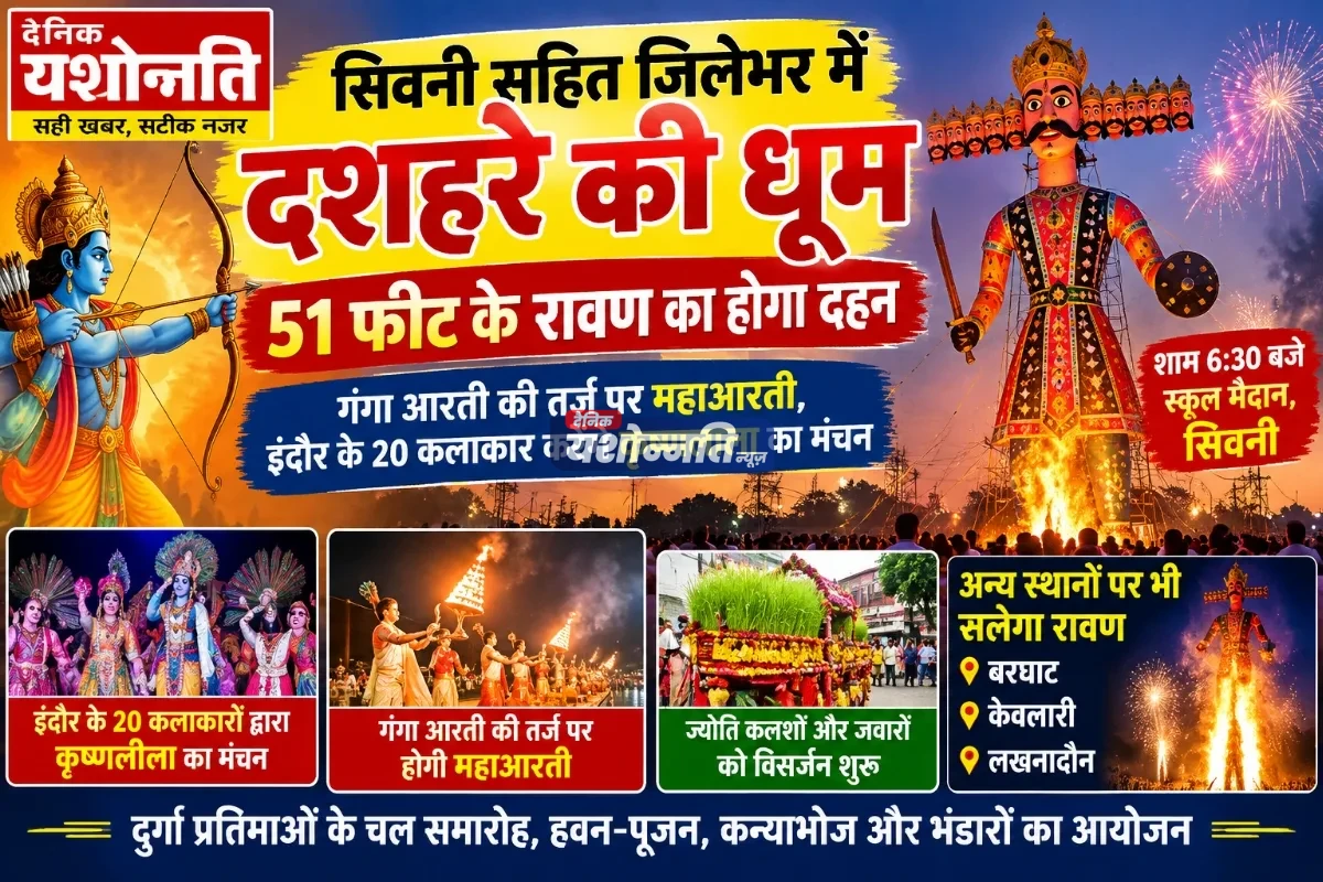 आज सिवनी सहित जिलेभर में दशहरे की धूम, 51 फीट के रावण का होगा दहन