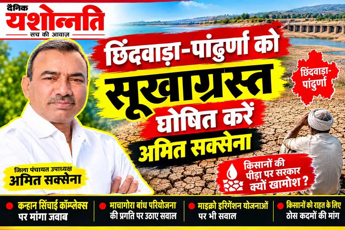 छिंदवाड़ा को भाजपा ने नहीं दी कोई नई विकास परियोजना, कमलनाथ के कामों पर वाहवाही लूट रही सरकार: अमित सक्सेना