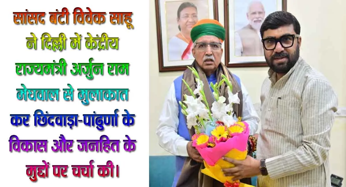 सांसद बंटी विवेक साहू ने केंद्रीय संसदीय कार्य राज्यमंत्री अर्जुन राम मेघवाल से की मुलाकात