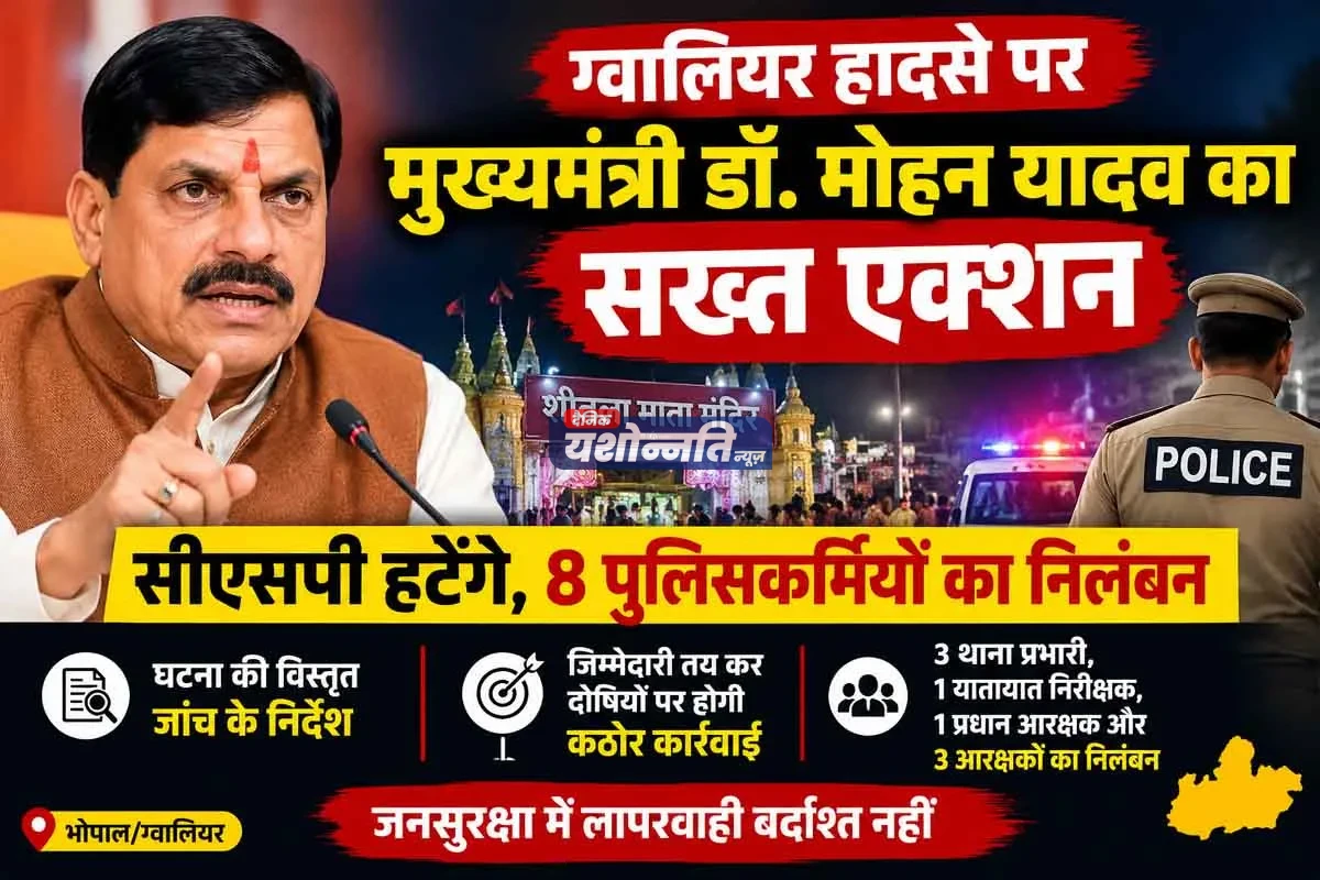 ग्वालियर हादसे पर मुख्यमंत्री डॉ. मोहन यादव का सख्त एक्शन, सीएसपी हटाने और 8 पुलिसकर्मियों को निलंबित करने के निर्देश