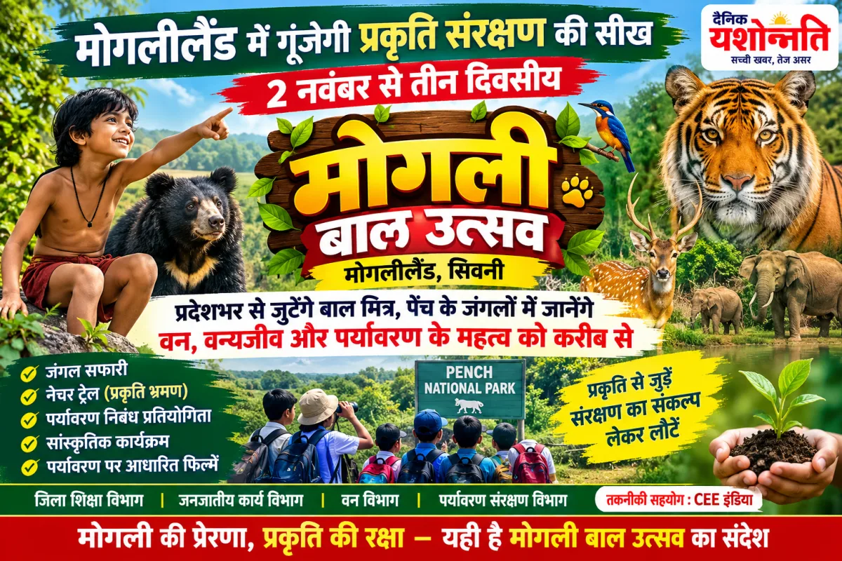 मोगलीलैंड में गूंजेगी प्रकृति संरक्षण की सीख, 2 नवंबर से तीन दिवसीय मोगली बाल उत्सव