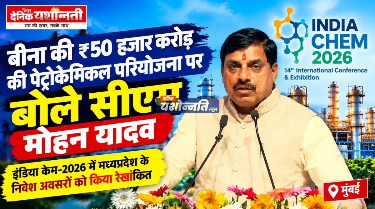 बीना में ₹50 हजार करोड़ की पेट्रोकेमिकल परियोजना से औद्योगिक विकास को मिलेगी गति: मुख्यमंत्री डॉ. मोहन यादव