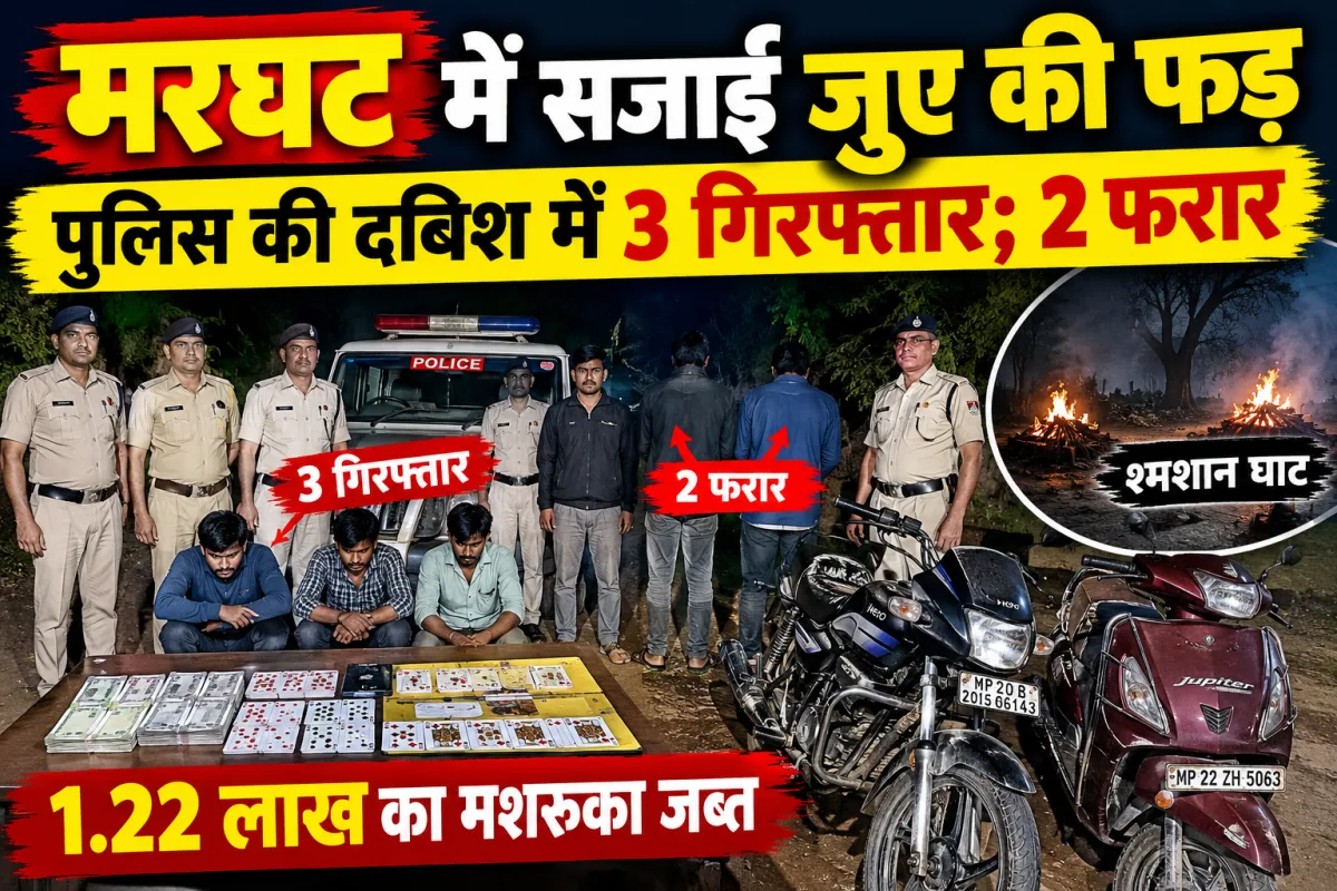 मरघट में सजाई जुए की फड़, पुलिस की दबिश में 3 गिरफ्तार; 2 फरार