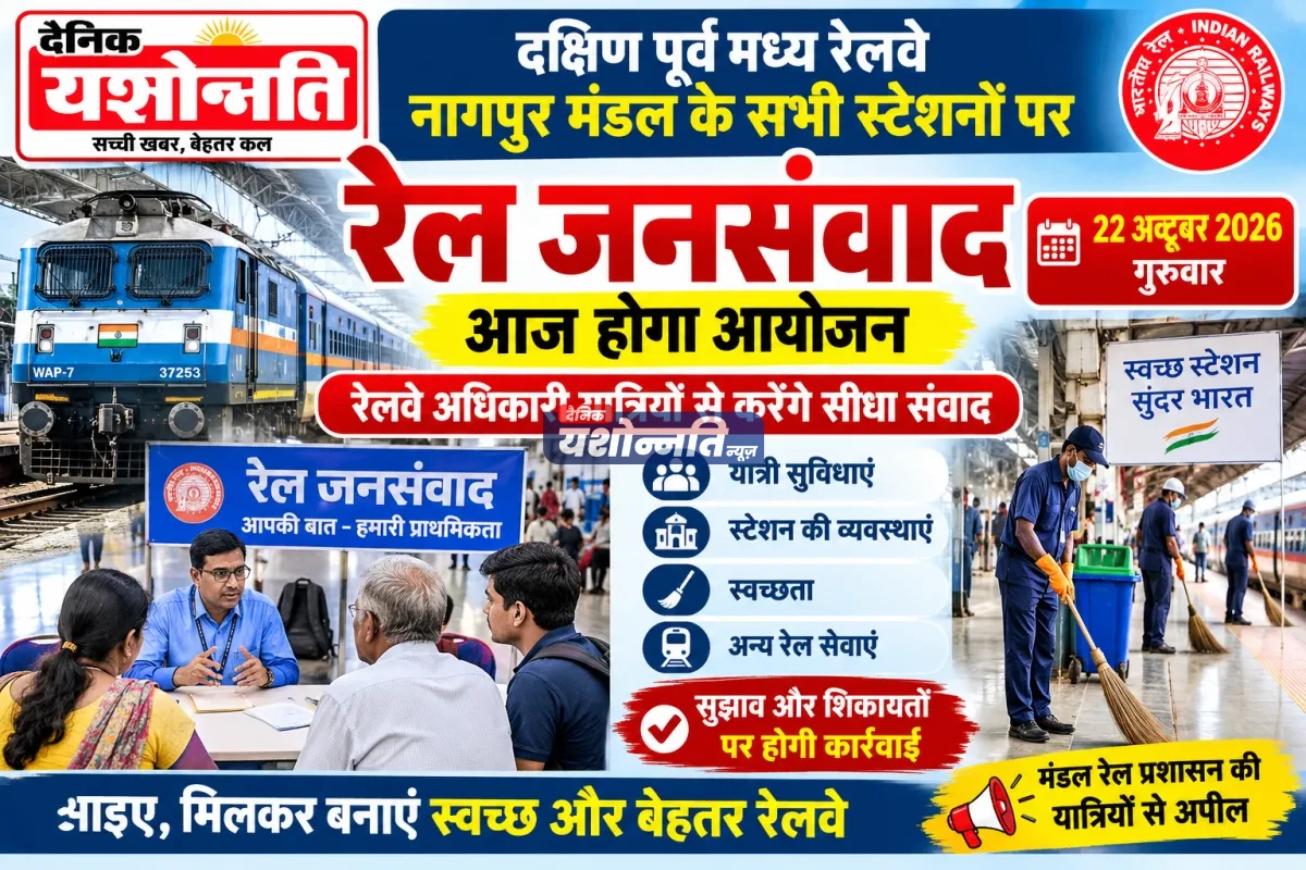 नागपुर मंडल के सभी रेलवे स्टेशनों पर आज होगा ‘रेल जनसंवाद’, यात्रियों से सीधे बात करेंगे अधिकारी