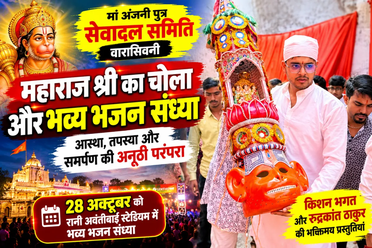 90 दिनों की तपस्या, बजरंगबली का चोला और भक्ति की अविरल धारा; वारासिवनी में मां अंजनी पुत्र सेवादल समिति की अनूठी परंपरा