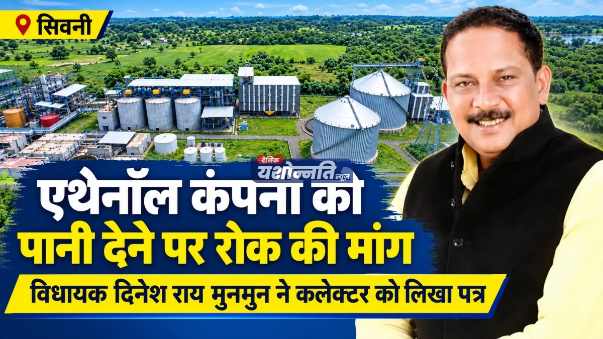 चीचबंद जलाशय से एथेनॉल कंपनी को पानी देने पर रोक लगाने विधायक ने कलेक्टर को लिखा पत्र
