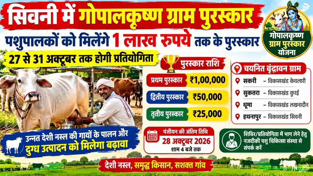 सिवनी के पशुपालकों को मिलेंगे एक लाख रुपये तक के पुरस्कार, 27 से शुरू होगी