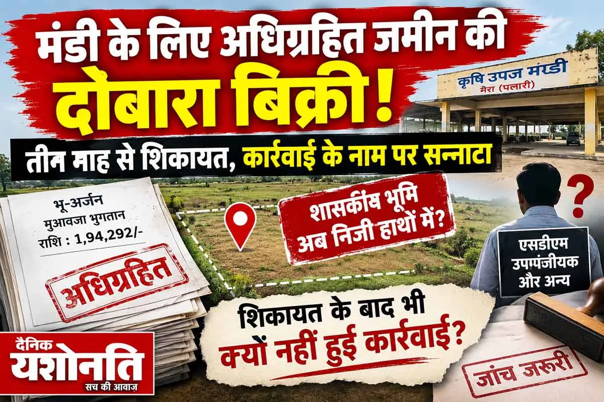 शासन की जमीन निजी हाथों में कैसे पहुंची? केवलारी में अधिग्रहित भूमि की बिक्री पर बड़ा सवाल
