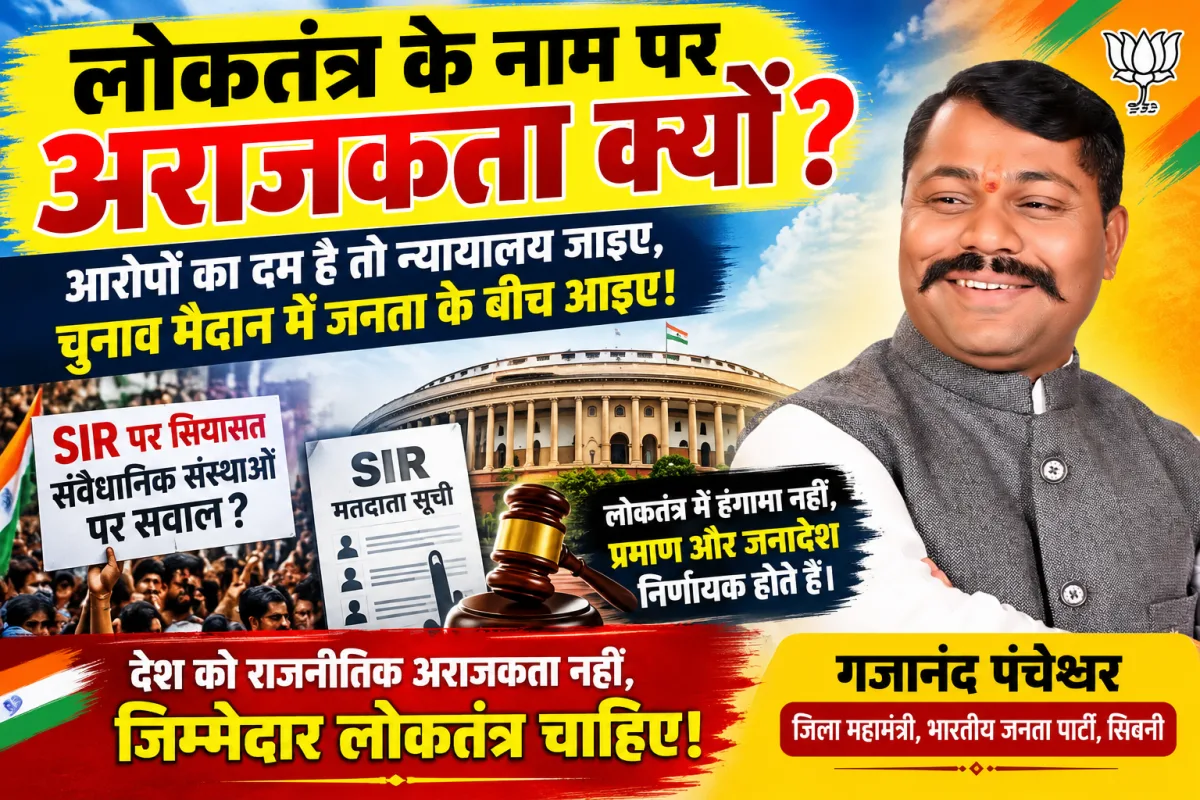लोकतंत्र के नाम पर अराजकता क्यों? आरोपों का दम है तो न्यायालय जाइए, चुनाव मैदान में जनता के बीच आइए!