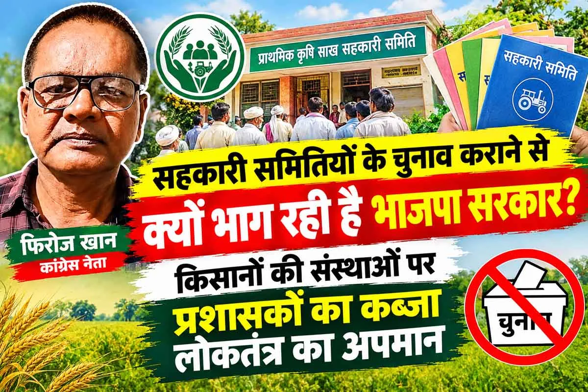 13 साल से सहकारी संस्थाओं में चुनाव नहीं, भाजपा सरकार के संरक्षण में प्रशासकों का राज!