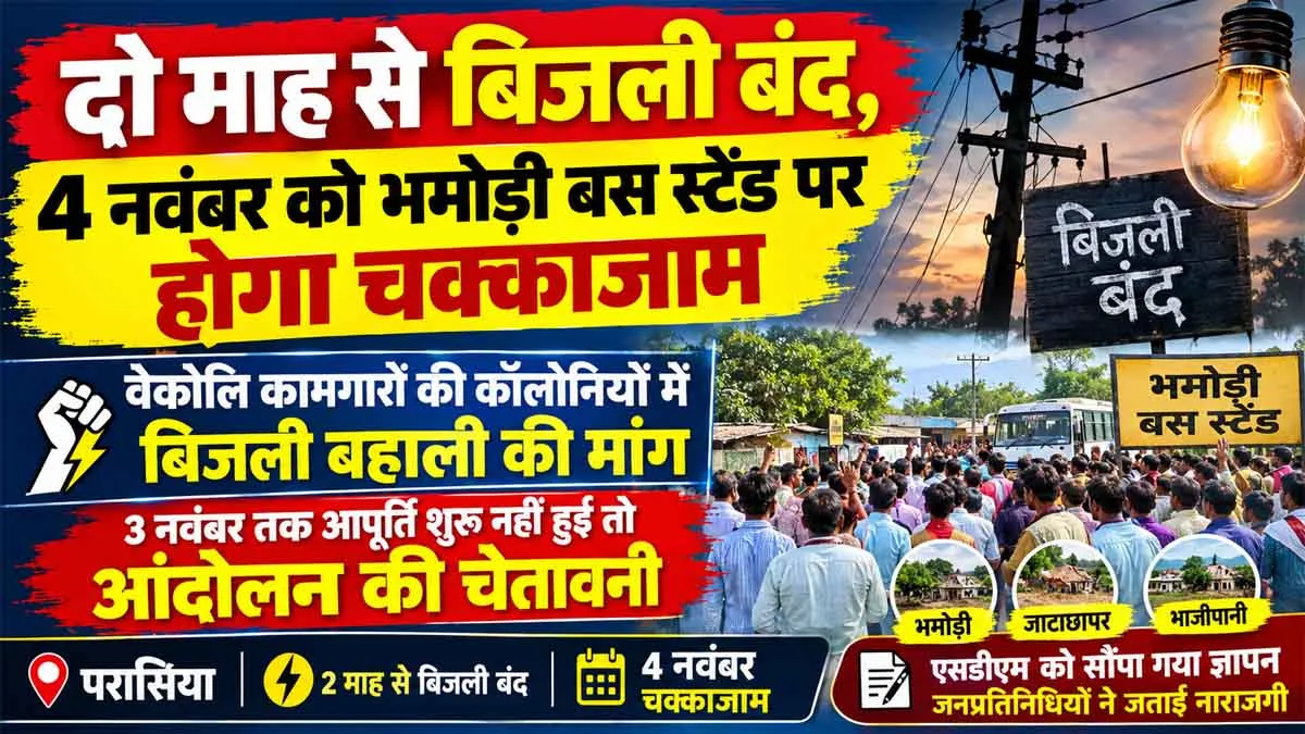 दो माह से बिजली बंद, 4 नवंबर को भमोड़ी बस स्टैंड पर होगा चक्काजाम