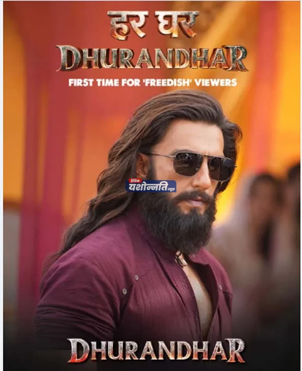 टीवी पर होगा ‘धुरंधर’ का प्रीमियर, 10 करोड़ से अधिक घरों तक पहुंचने की उम्मीद