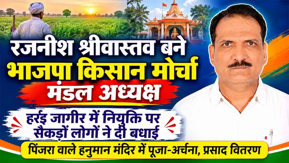 रजनीश श्रीवास्तव बने भाजपा किसान मोर्चा  मंडल अध्यक्ष, सैकड़ों लोगों ने दी बधाई