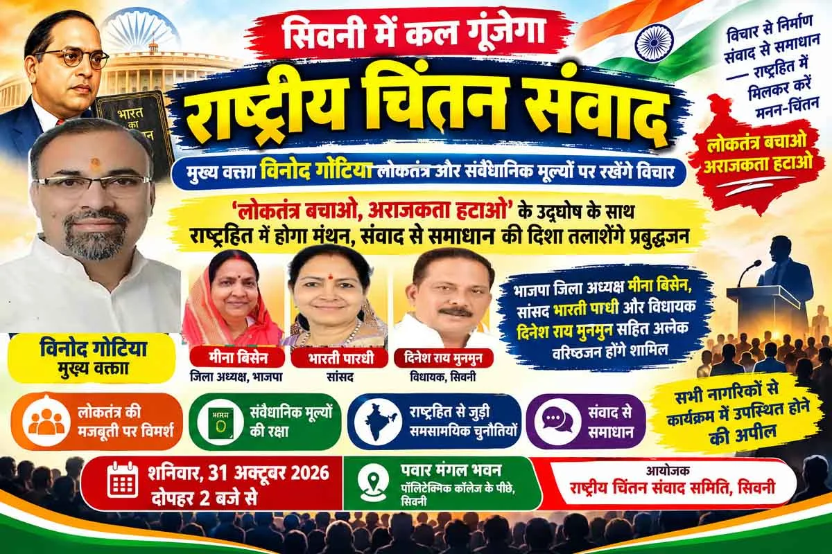 31 अक्टूबर को गूंजेगा ‘राष्ट्रीय चिंतन संवाद’, मुख्य वक्ता विनोद गोटिया लोकतंत्र और संवैधानिक मूल्यों पर रखेंगे विचार
