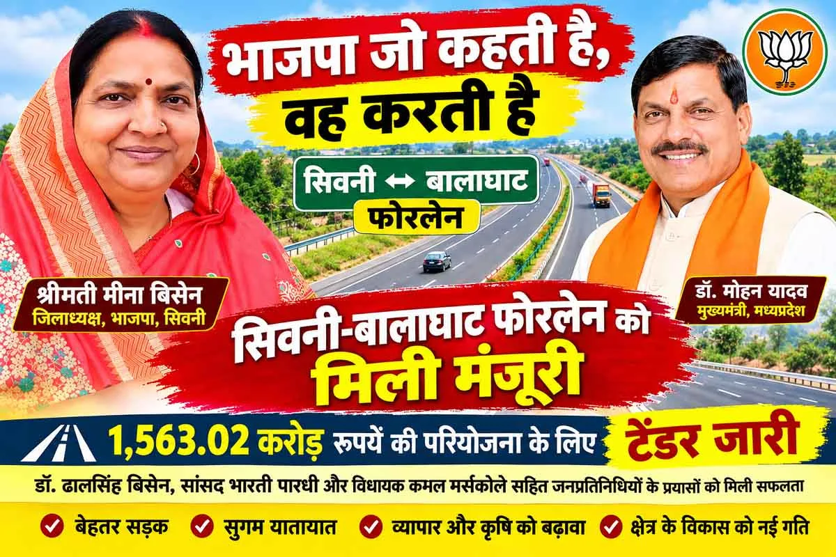 भाजपा जो कहती है, वह करके दिखाती है: सिवनी-बालाघाट फोरलेन के लिए टेंडर जारी, जिलाध्यक्ष मीना बिसेन ने बताया विकास की बड़ी सौगात