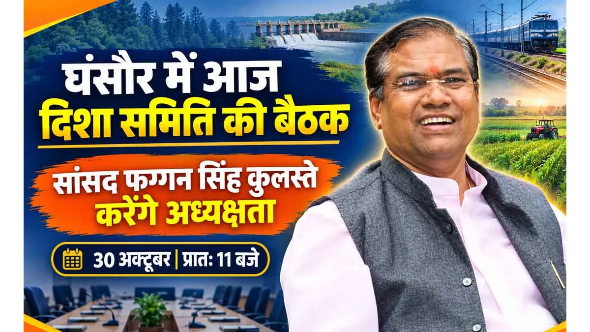 घंसौर में आज दिशा समिति की बैठक, सांसद फग्गन सिंह कुलस्ते करेंगे अध्यक्षता