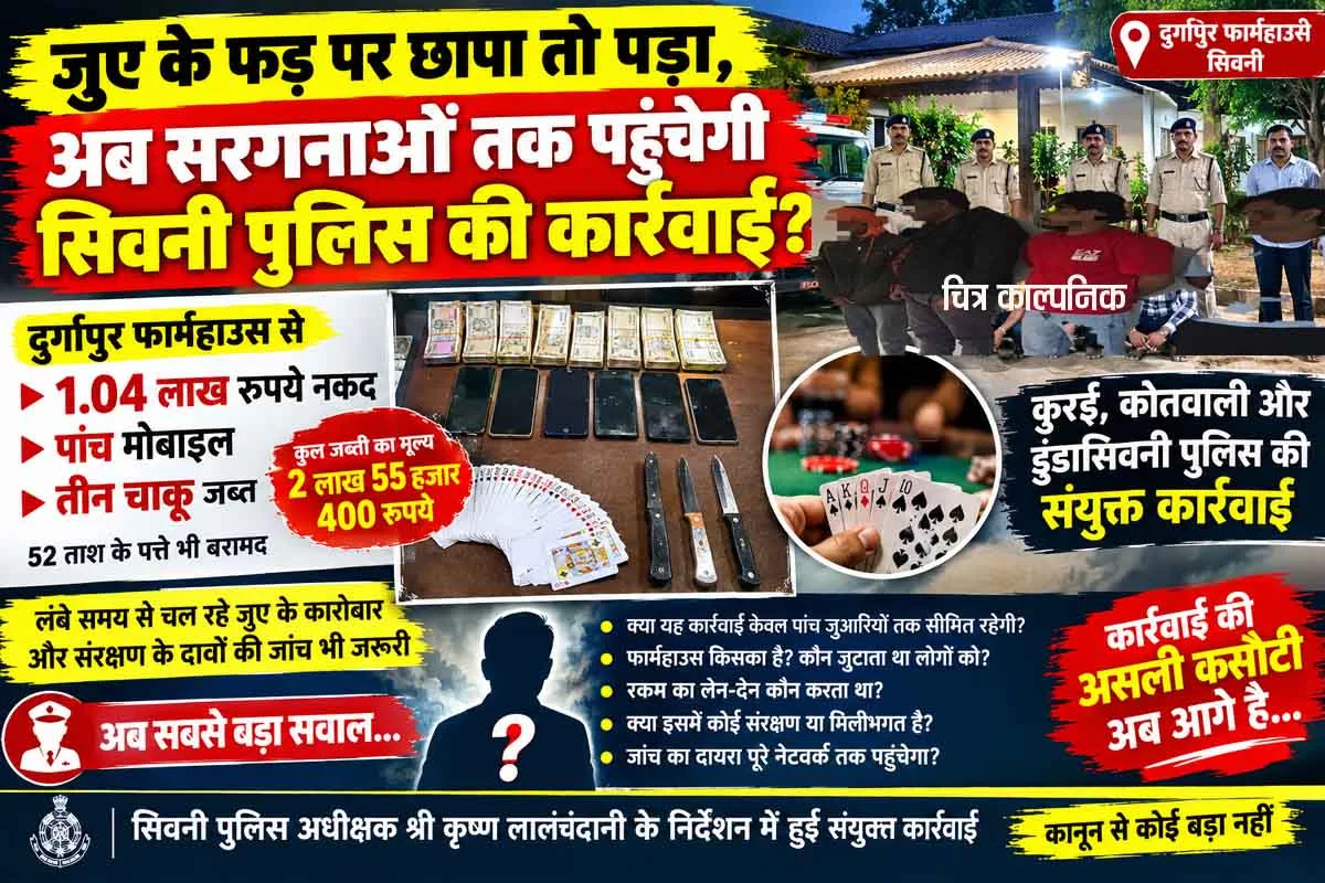जुए के फड़ पर छापा तो पड़ा, अब सरगनाओं तक पहुंचेगी सिवनी पुलिस की कार्रवाई?