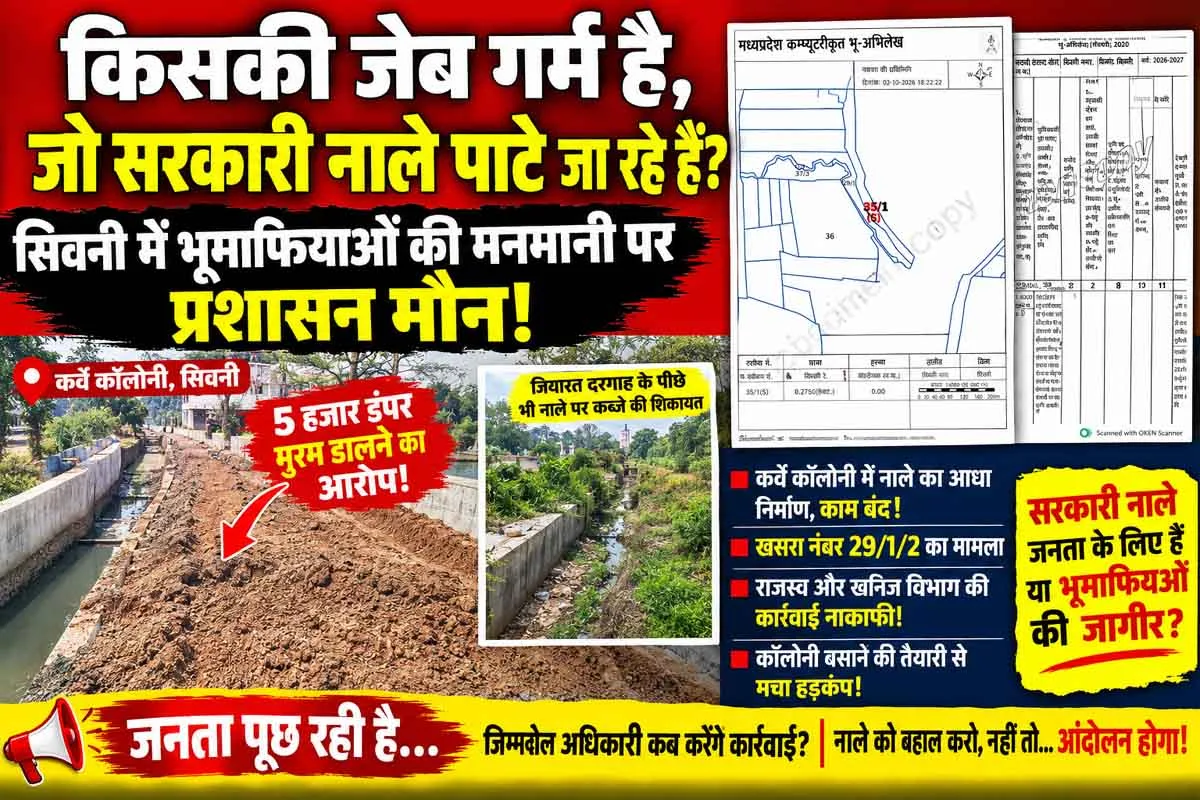 सिवनी में भूमाफियाओं की मनमानी पर प्रशासन मौन!