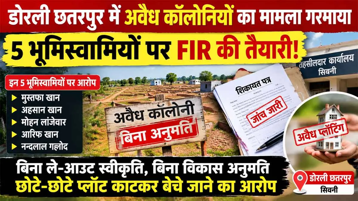 डोरली छतरपुर में अवैध कॉलोनियों का मामला गरमाया