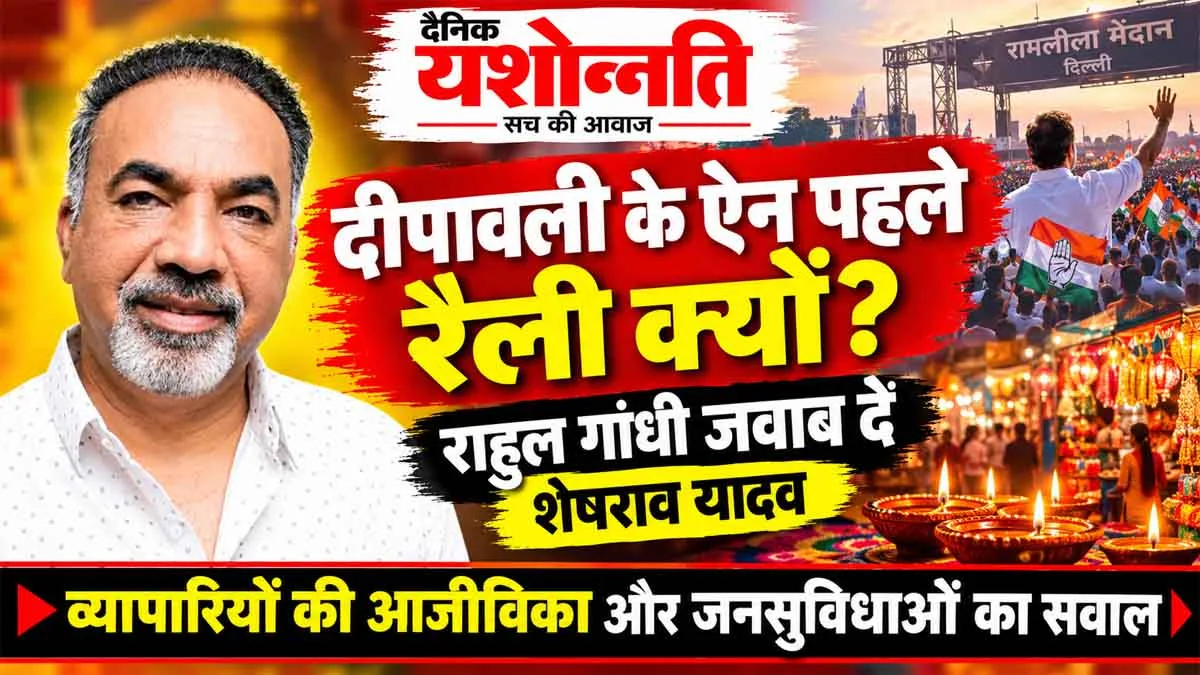 दीपावली के ऐन पहले रैली क्यों? राहुल गांधी जवाब दें: शेषराव यादव