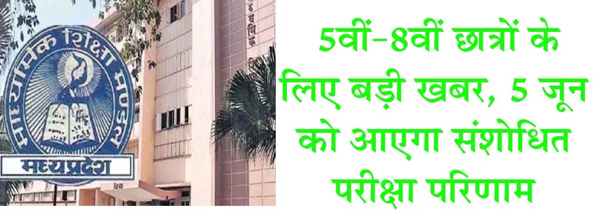 5वीं-8वीं छात्रों के लिए बड़ी खबर, 5 जून को आएगा संशोधित परीक्षा परिणाम