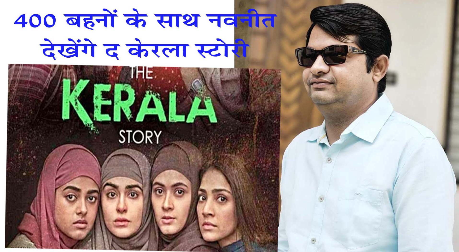 400 बहनों के साथ नवनीत देखेंगे द केरला स्टोरी