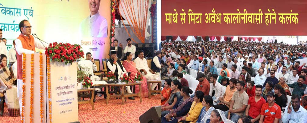 माथे से मिटा अवैध कालोनीवासी होने कलंक