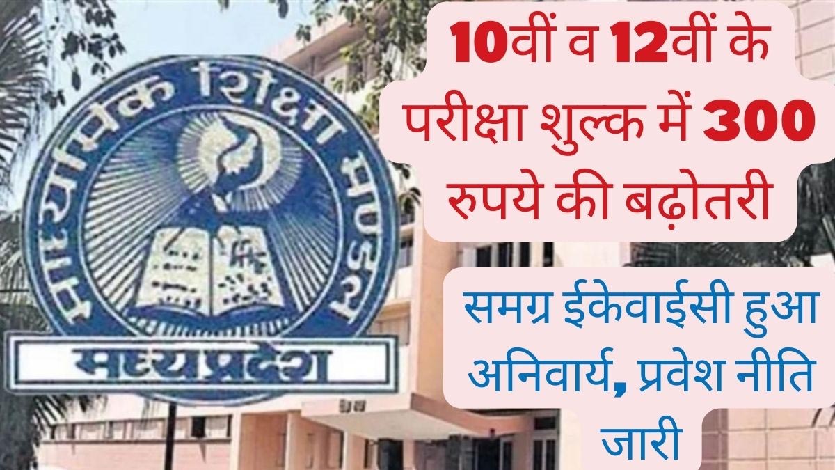 *10वीं व 12वीं का परीक्षा शुल्क 900 से बढाकर किया 1200 रुपये , प्रवेश नीति जारी*