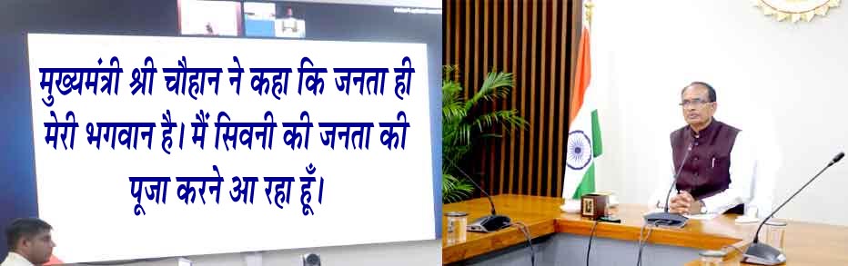 मुख्यमंत्री सिवनी में करेंगे 100 करोड़ रुपए के विकास कार्यों का भूमिपूजन और लोकार्पण