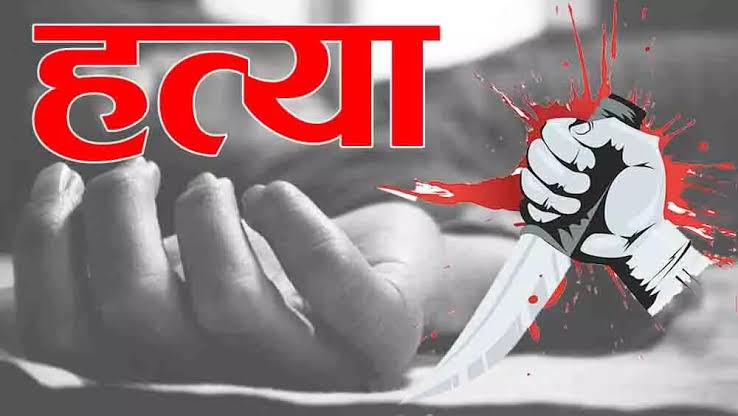 महिला की निर्ममता पूर्वक हत्या