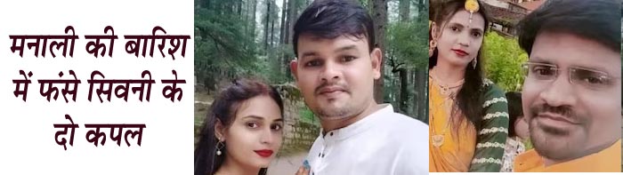 मनाली घुमने गये जिले के दो कपल बारिश में फंसे जिला प्रशासन ने मनली प्रशासन से की चर्चा