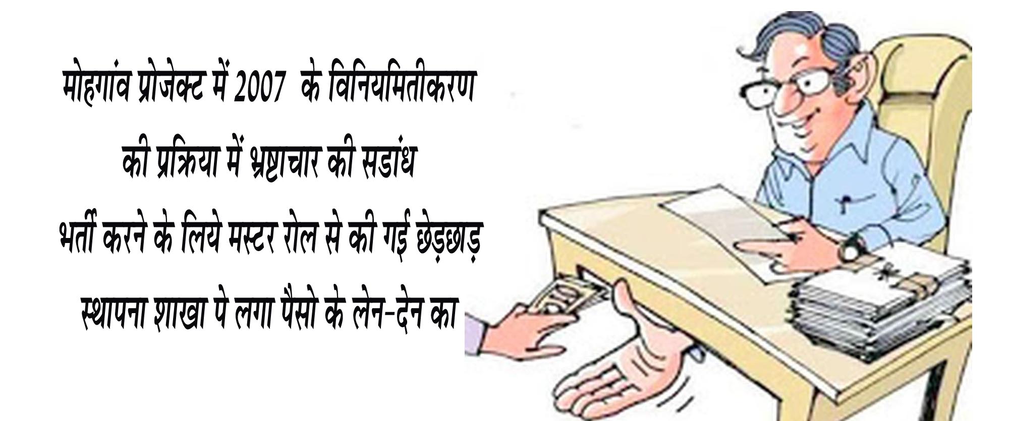मोहगांव प्रोजेक्ट में 2007 के विनियमितीकरण की प्रक्रिया में भ्रष्टाचार की सडांध