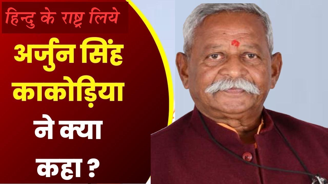 अर्जुन काकोडिय़ा गंदी राजनीति का परिचय दे रहे है