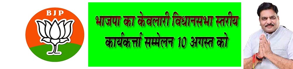 भाजपा का केवलारी विधानसभा स्तरीय कार्यकत्र्ता सम्मेलन 10 अगस्त को