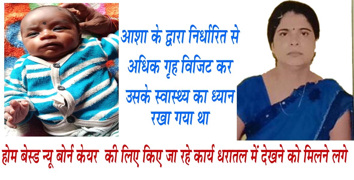 'आशा की सजगता से बची प्रियांश की जान, सफल रही एचबीएनसी