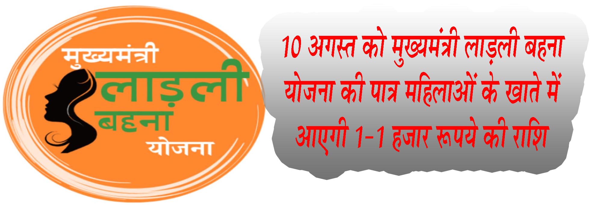 10 अगस्त को मुख्यमंत्री लाड़ली बहना योजना हितलाभ वितरण