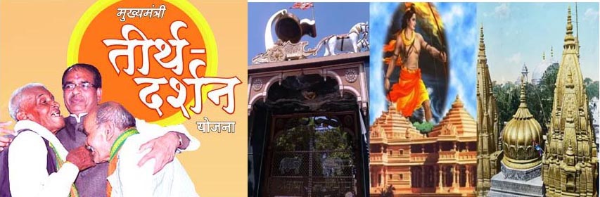 मुख्यमंत्री तीर्थ दर्शन योजना काशी - आयोध्या की यात्रा के लिए आवेदन आमंत्रित
