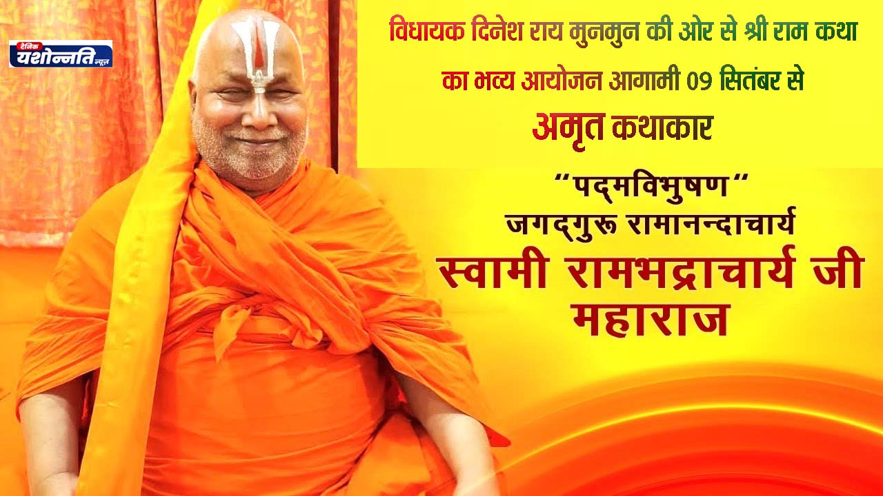 श्री रामानंदाचार्य स्वामी रामभद्राचार्य जी महाराज के श्रीमुख से प्रवाहित होगी श्री राम कथा