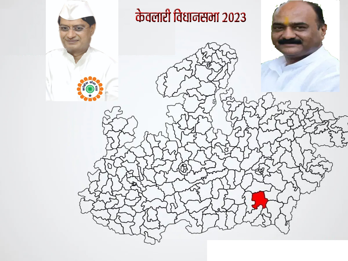 2023 विधानसभा चुनाव में केवलारी विधानसभा किस के पक्ष में