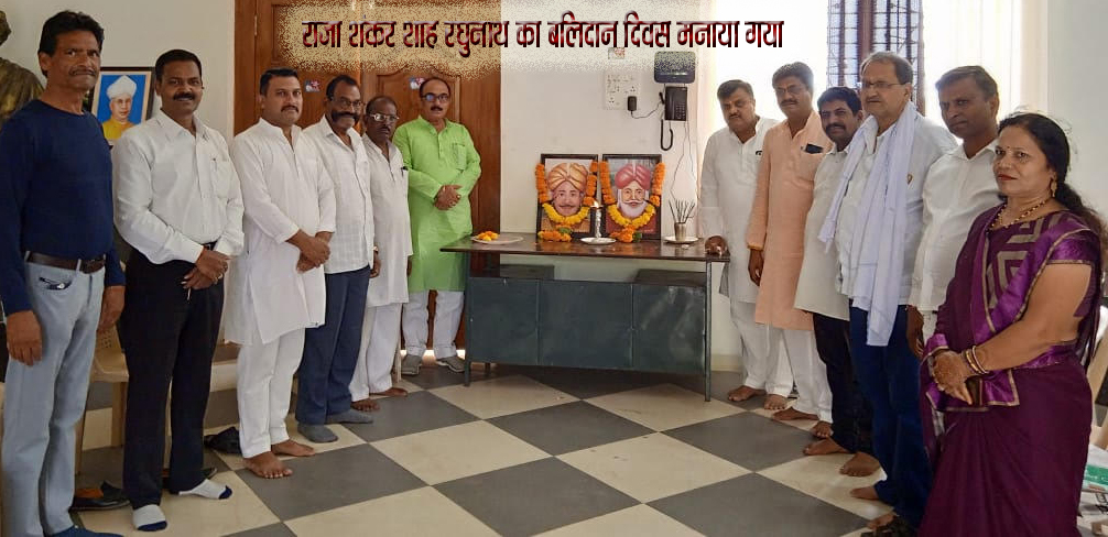 राजा शंकर शाह रघुनाथ का बलिदान दिवस मनाया गया