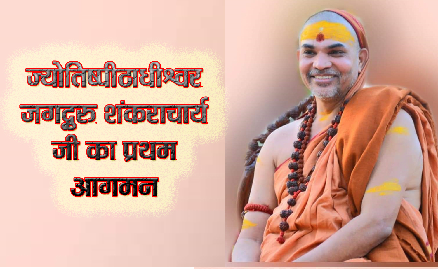 ज्योतिष्पीठाधीश्वर जगद्गुरु शंकराचार्य जी का प्रथम आगमन