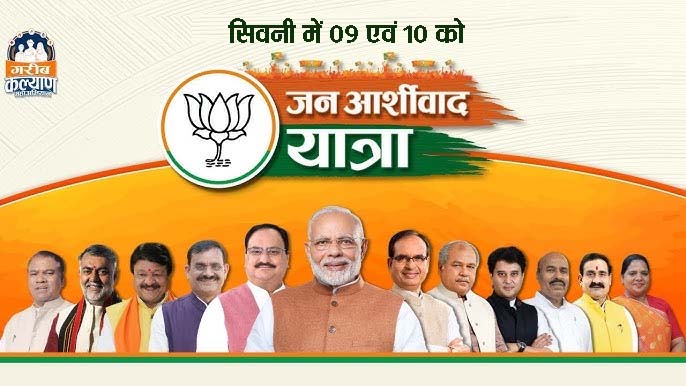 भाजपा की जन आशीर्वाद यात्रा जिले में 10 एवं 11 सितंबर को