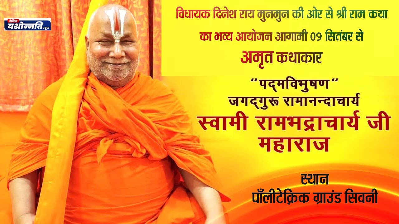 श्री राम कथा आयोजन हेतु ध्वजा स्थापना 07 सितंबर को पालीटेक्निक मैदान मे