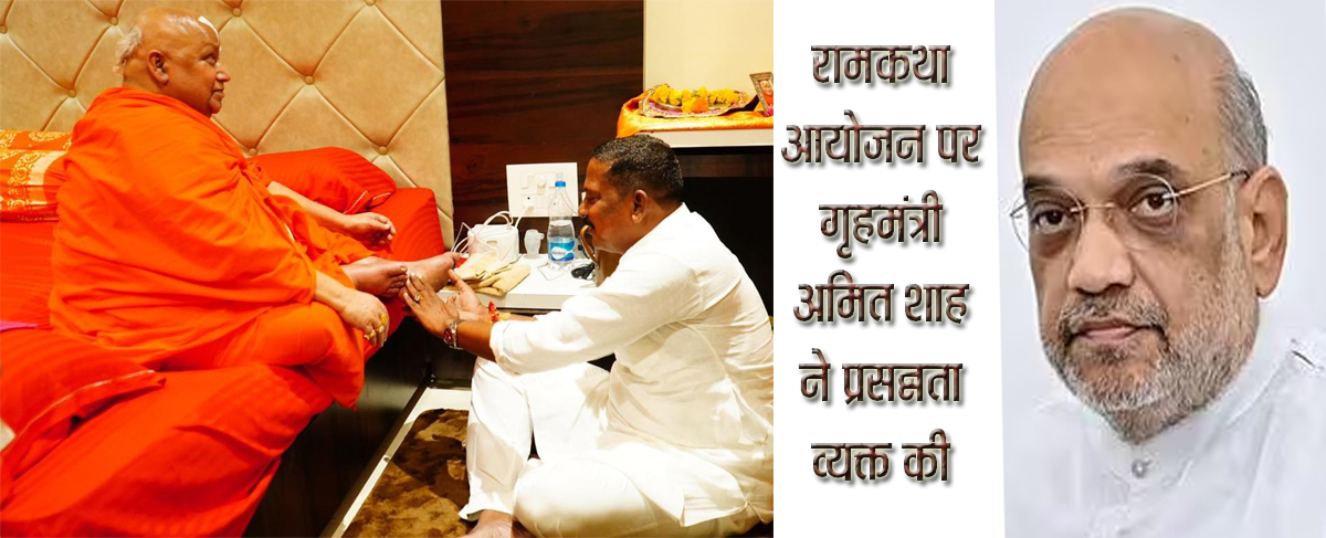 रामकथा आयोजन पर गृहमंत्री अमित शाह ने प्रसन्नता व्यक्त की