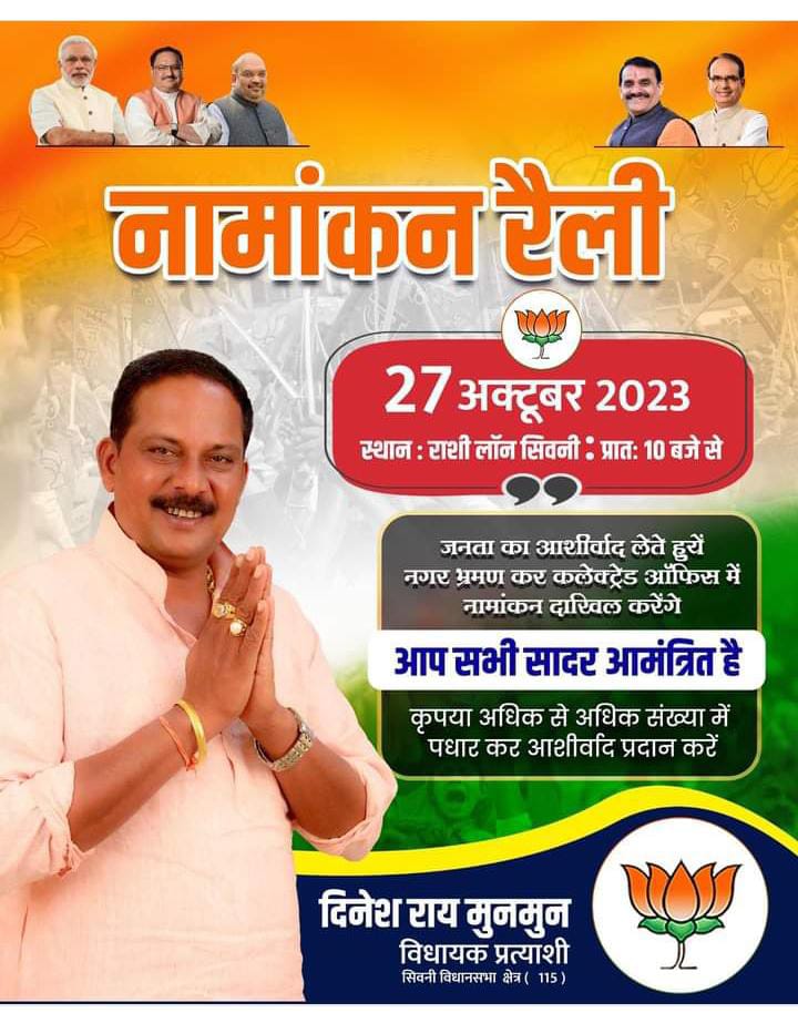 दिनेश राय मुनमुन विशाल रैली के साथ 27 को दाखिल करेंगे नामांकन