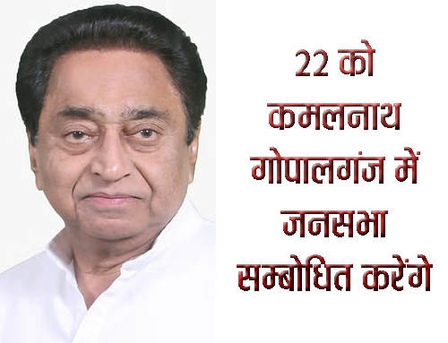 22 को कमलनाथ  गोपालगंज में जनसभा सम्बोधित करेंगे