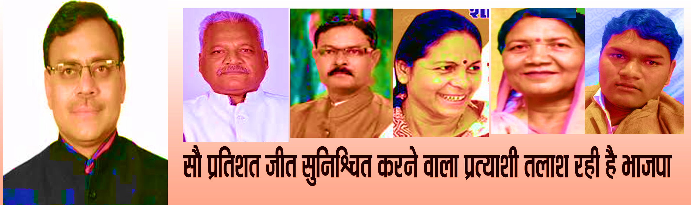 सौ प्रतिशत जीत सुनिश्चित करने वाला प्रत्याशी तलाश रही है भाजपा