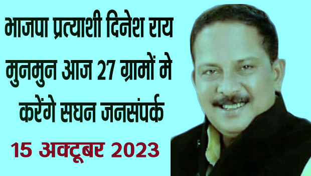 भाजपा प्रत्याशी दिनेश राय मुनमुन आज 27 ग्रामों मे करेंगे सघन जनसंपर्क