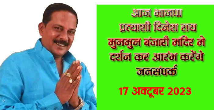 आज भाजपा प्रत्याशी दिनेश राय मुनमुन बंजारी मंदिर मे दर्शन कर आरंभ करेंगे जनसंपर्क