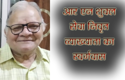 आर एन शुक्ल सेवा निवृत व्याख्याता का स्वर्गवास